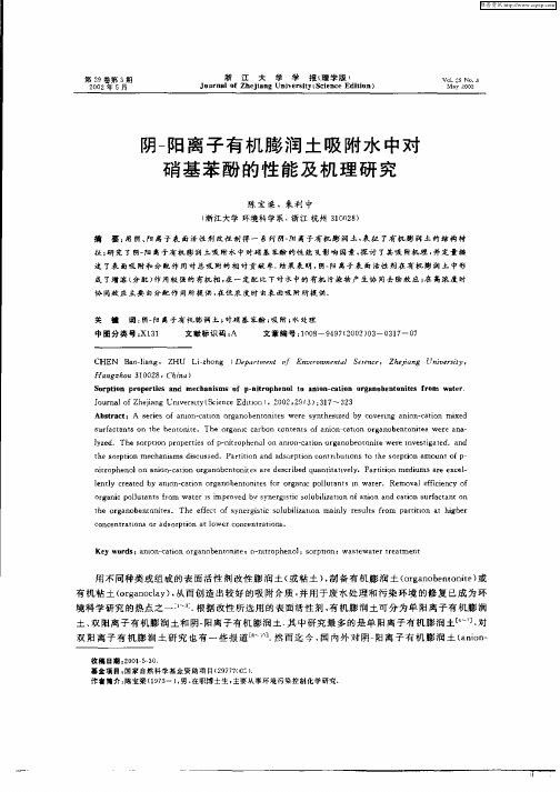 阴—阳离子有机膨润土吸附水中对硝基苯酚的性能及机理研究