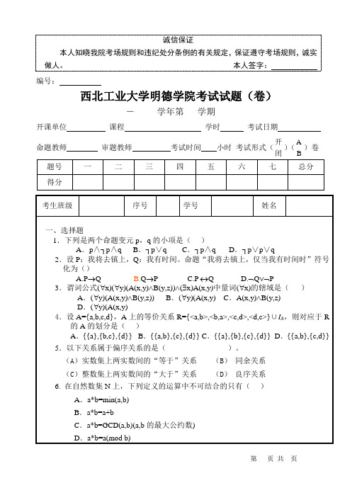 西工大明德学院离散数学试卷A