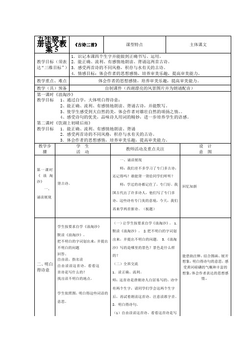 五年级上册语文教案古诗二首北师大版