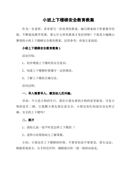 小班上下楼梯安全教育教案