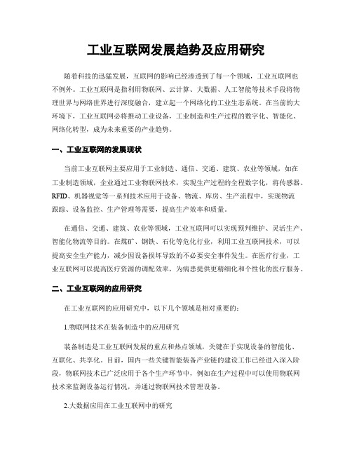 工业互联网发展趋势及应用研究