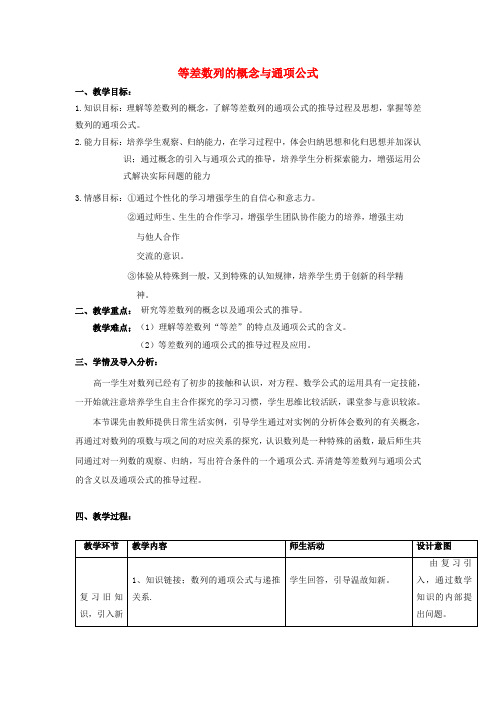 高中数学必修五北师大版 等差数列的概念与通项公式 教案