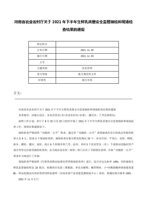 河南省农业农村厅关于2021年下半年生鲜乳质量安全监督抽检和现场检查结果的通报-