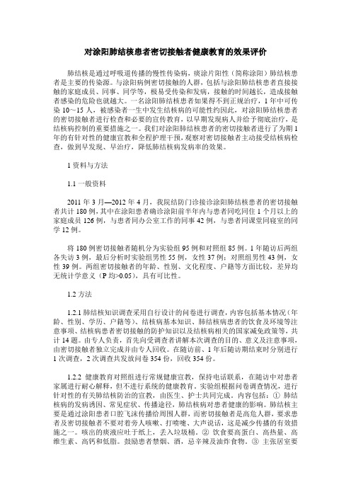 对涂阳肺结核患者密切接触者健康教育的效果评价