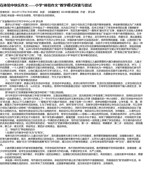 在体验中快乐作文——小学“体验作文”教学模式探索与尝试