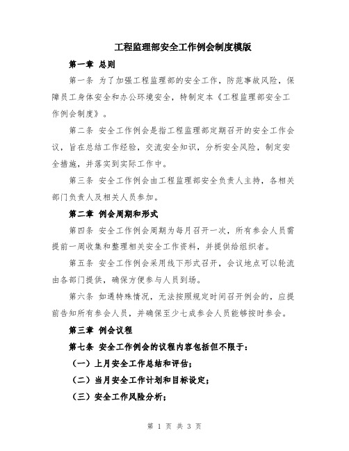 工程监理部安全工作例会制度模版