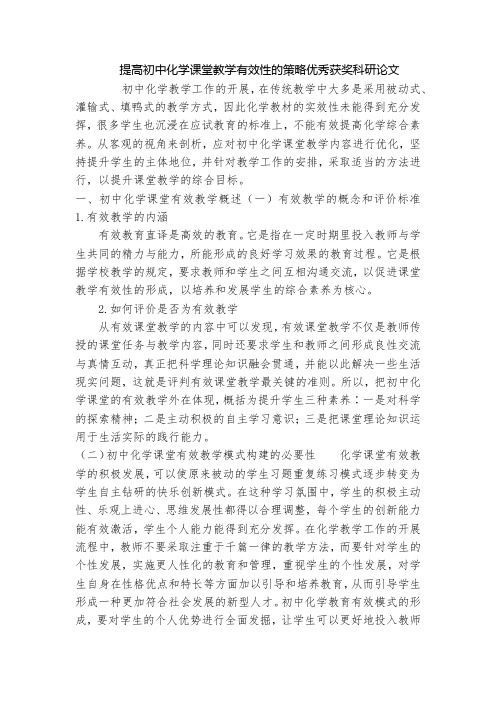 提高初中化学课堂教学有效性的策略优秀获奖科研论文