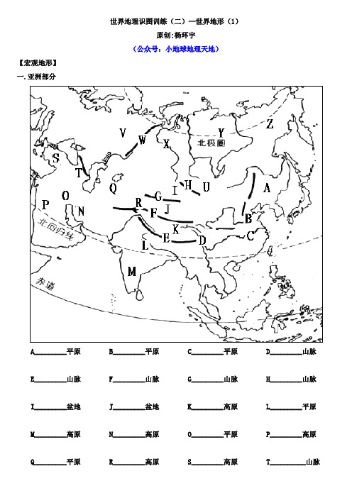 世界地理识图训练(二)—世界地形(1)(学生版)