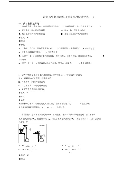 最新初中物理简单机械易错题精选经典1.docx