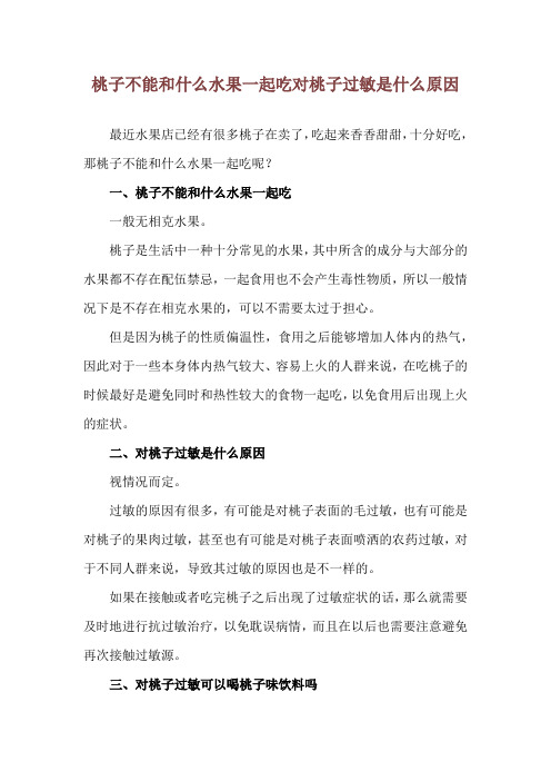 桃子不能和什么水果一起吃 对桃子过敏是什么原因