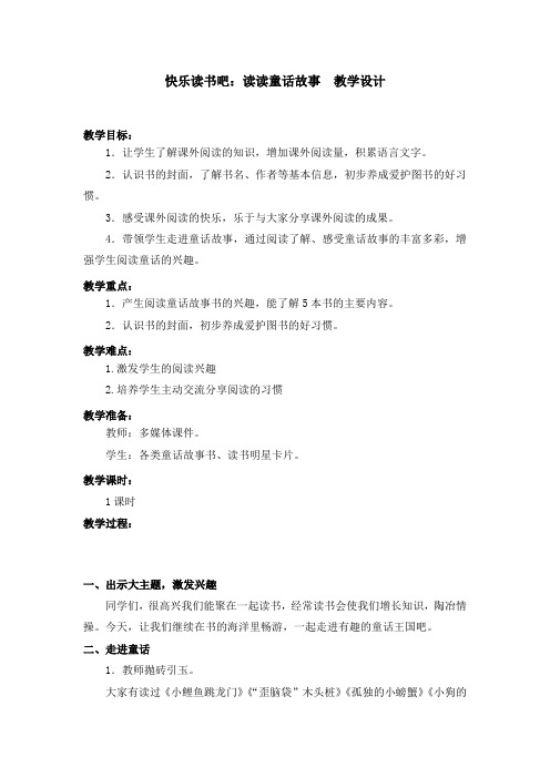 部编版快乐读书吧：读读童话故事 教学设计教案 二年级语文上册(带板书设计、教学反思)3