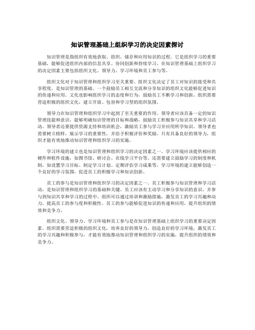 知识管理基础上组织学习的决定因素探讨