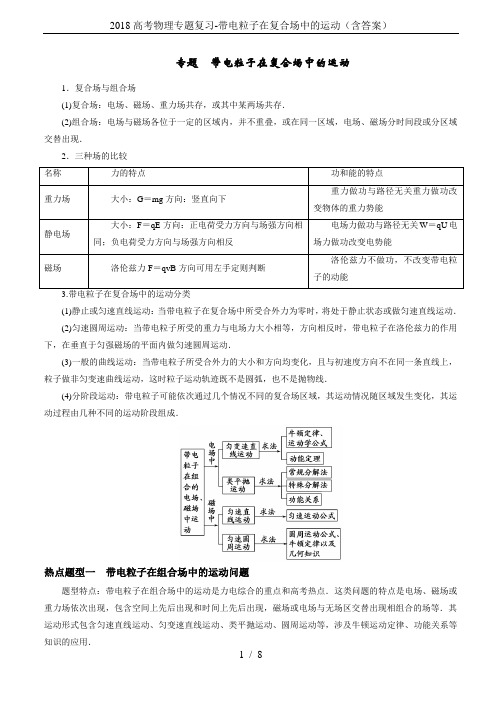 2018高考物理专题复习-带电粒子在复合场中的运动(含答案)