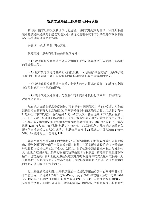 轨道交通沿线土地增值与利益返还