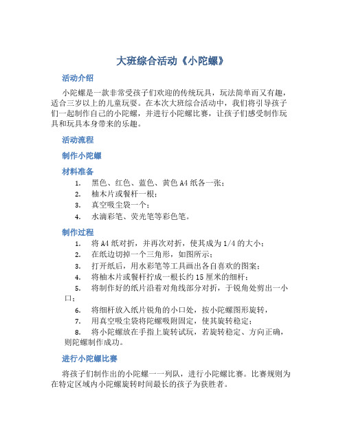 大班综合活动《小陀螺》