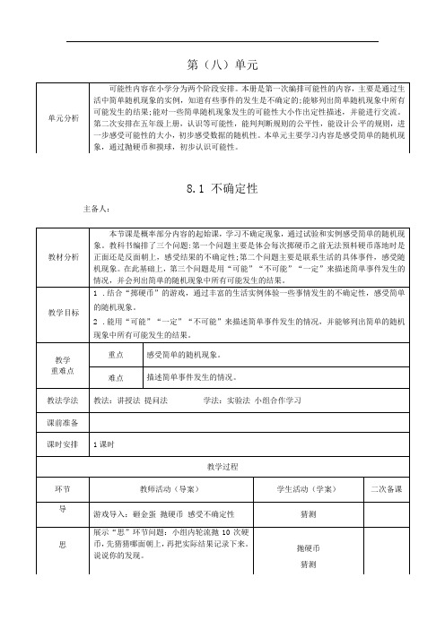 北师大版四年级数学上册第八单元可能性第1课《不确定性》