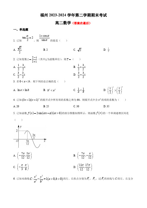 福建省福州2023-2024学年高二下学期7月期末考试 数学及答案