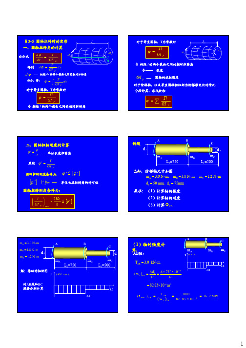 材料力学扭转刚度课件