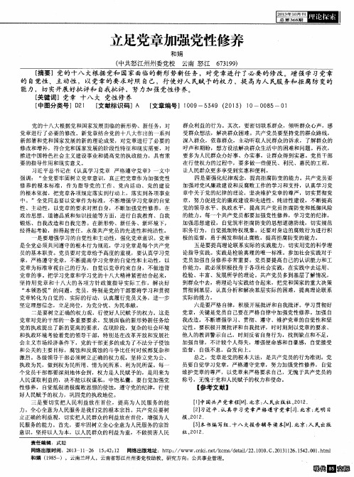 立足党章加强党性修养