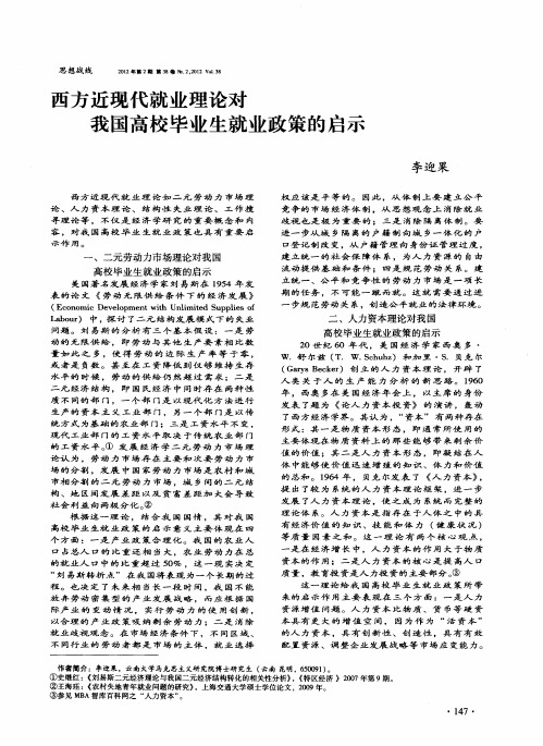 西方近现代就业理论对我国高校毕业生就业政策的启示