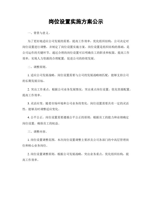 岗位设置实施方案公示