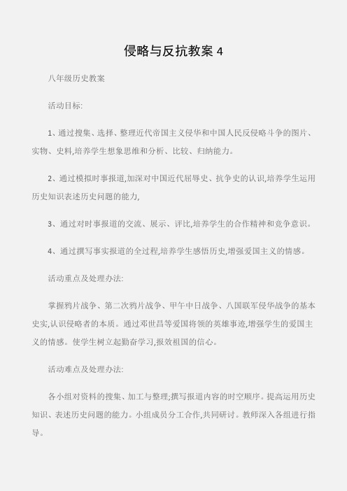 (八年级历史教案)侵略与反抗教案4