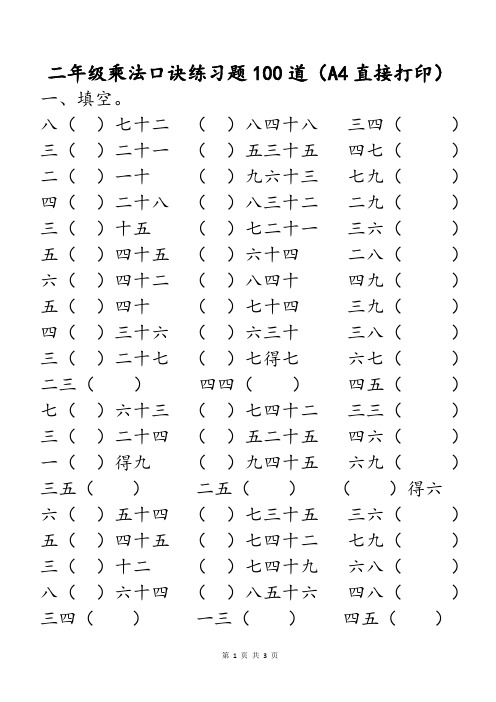 二年级乘法口诀100道