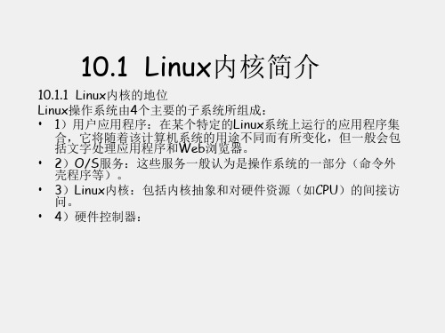 《Linux基础及应用教程》课件第10章 Linux内核机制