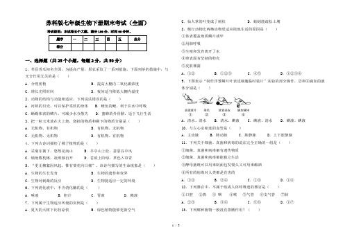 苏科版七年级生物下册期末考试(全面)