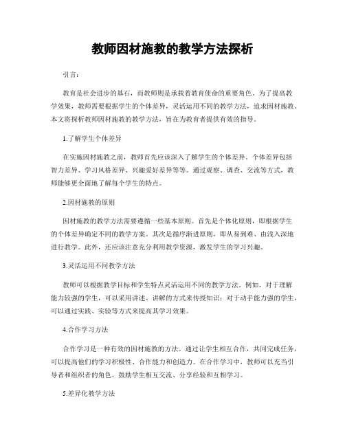 教师因材施教的教学方法探析