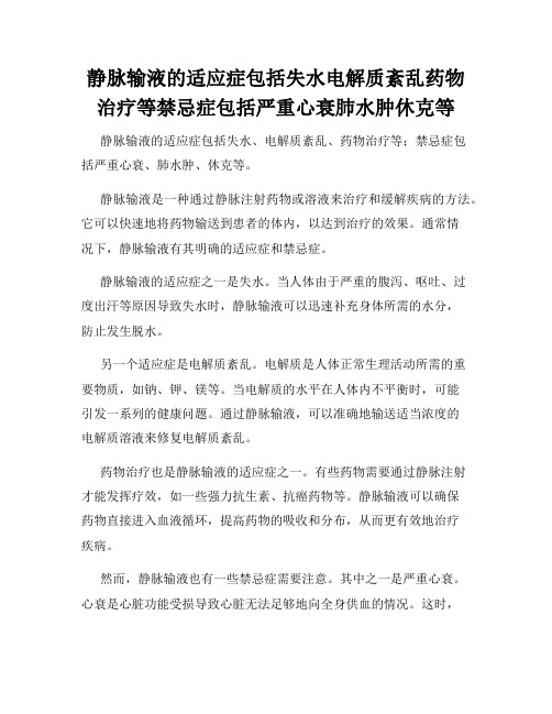 静脉输液的适应症包括失水电解质紊乱药物治疗等禁忌症包括严重心衰肺水肿休克等