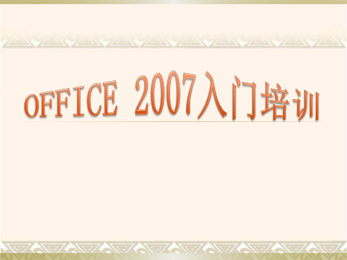 OFFICE2007培训课件知识讲解