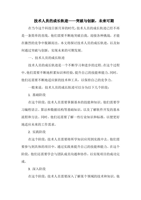 技术人员的成长轨迹——突破与创新,未来可期