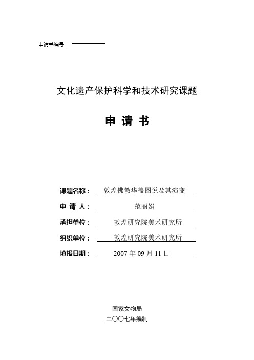 文化遗产保护科学和技术研究课题申请书