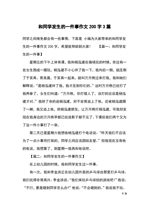 和同学发生的一件事作文200字3篇