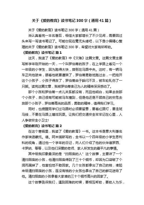 关于《爱的教育》读书笔记300字（通用41篇）