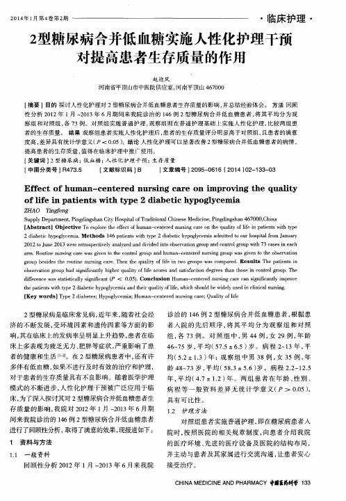 2型糖尿病合并低血糖实施人性化护理干预对提高患者生存质量的作用