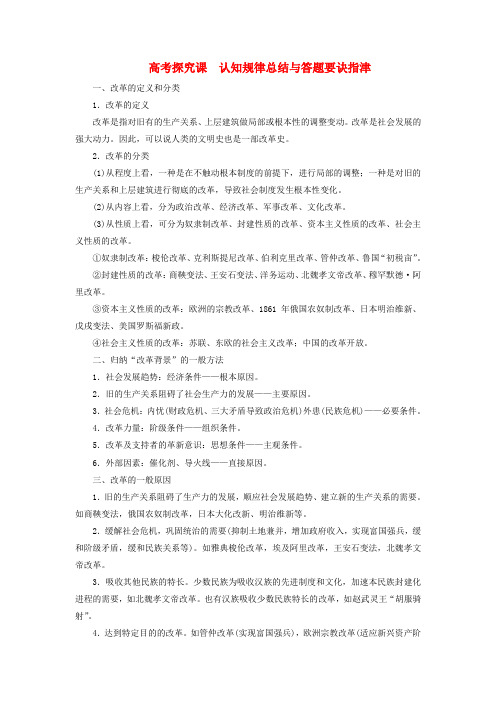 2020版高考历史历史上重大改革回眸高考探究课讲义(含解析)(选修1)