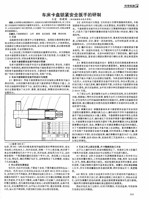 车床卡盘锁紧安全扳手的研制