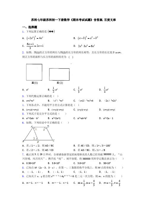 苏科七年级苏科初一下册数学《期末考试试题》含答案.百度文库