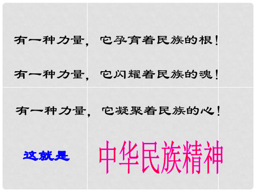 九年级政治全册 5.2 弘扬和培育民族精神课件 新人教版