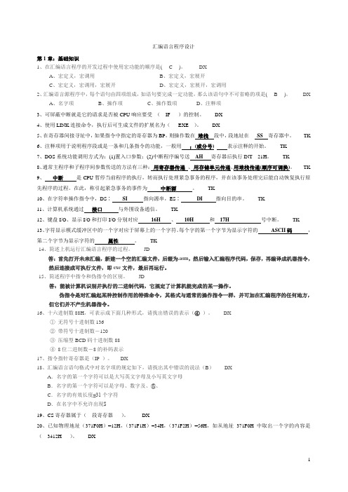 汇编语言复习资料试题及答案