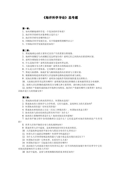 海洋科学导论思考题