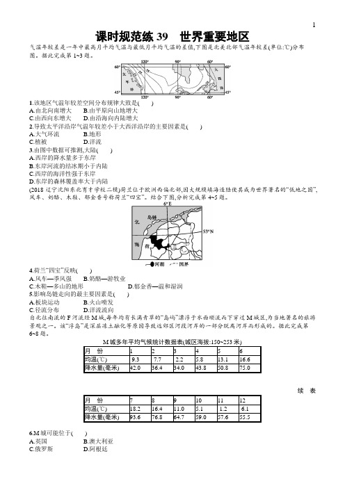 中图版2020版地理大一轮复习试题：十三世界地理课时规范练39含答案