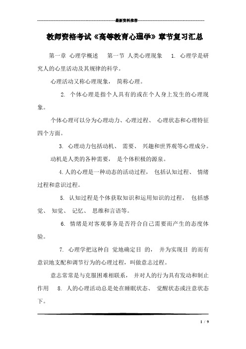 教师资格考试《高等教育心理学》章节复习汇总