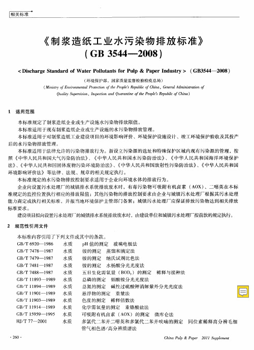 《制浆造纸工业水污染物排放标准》(GB3544-2008)