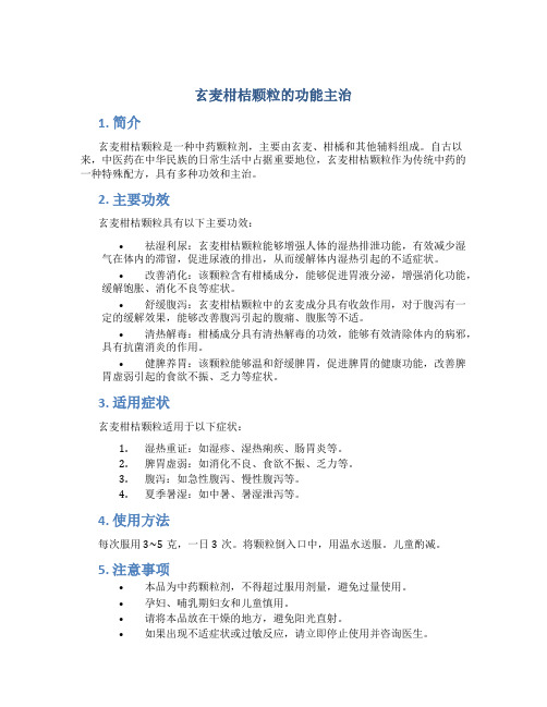 玄麦柑桔颗粒的功能主治