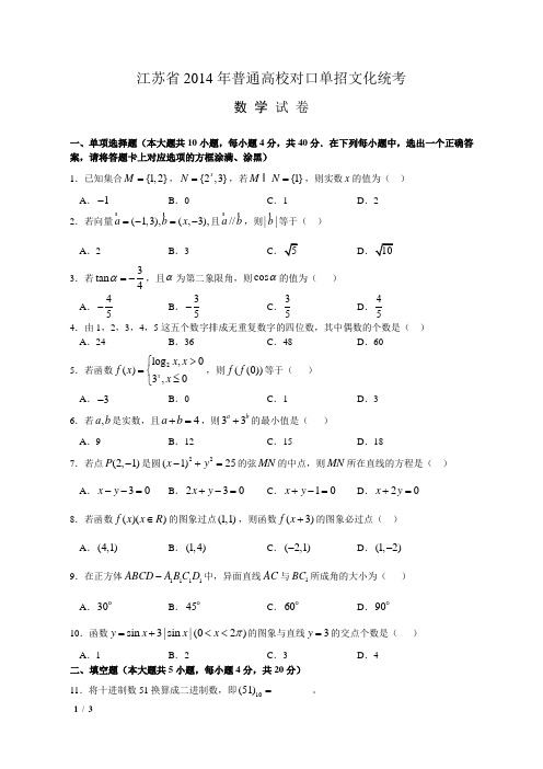 对口题8  江苏省2014年普通高校对口单招数学试卷及答案