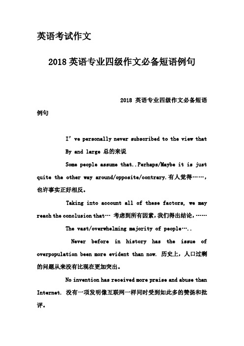 英语考试作文-2018英语专业四级作文必备短语例句