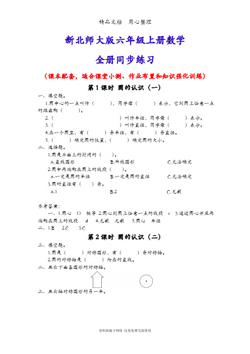 新北师大版六年级上册数学(全册)同步随堂练习一课一练